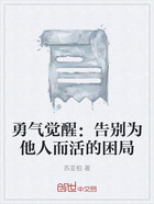 勇气觉醒:告别为他人而活的困局在线阅读