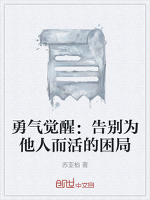 勇氣覺醒：告別為他人而活的困局