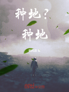 种地？种地！在线阅读