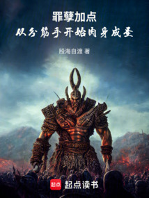 罪孽加點(diǎn)：從分筋手開始肉身成圣