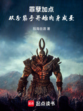 罪孽加点：从分筋手开始肉身成圣在线阅读