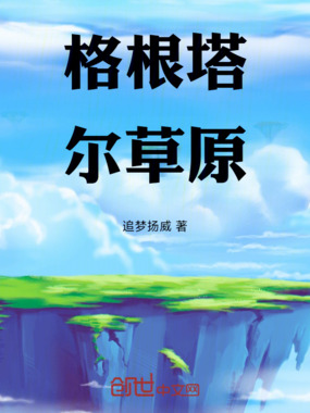 格根塔尔草原在线阅读