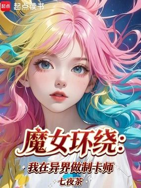 魔女环绕：我在异界做制卡师在线阅读