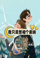 我只是想相个亲呐在线阅读