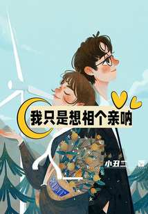 我只是想相個親吶