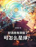 好消息,有异能了!可怎么是球?在线阅读