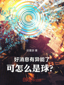 好消息，有異能了！可怎么是球？