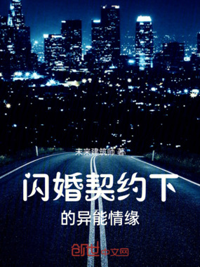 闪婚契约下的异能情缘在线阅读