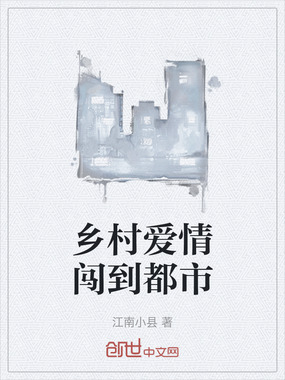 乡村爱情闯到都市在线阅读