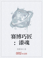 赛博巧匠:漆魂在线阅读