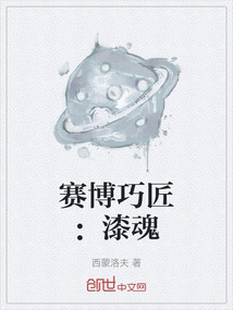 賽博巧匠:漆魂