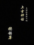 上古神话:文明的基因与响在线阅读