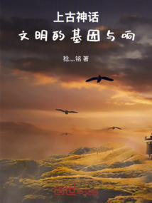 上古神話：文明的基因與響