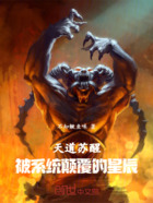 天道苏醒：掐灭天道之子在线阅读