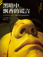 黑暗中飘香的谎言在线阅读
