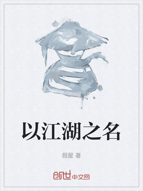 以江湖之名在线阅读
