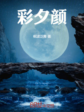 彩夕颜在线阅读