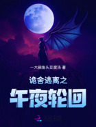 诡舍逃离之午夜轮回在线阅读