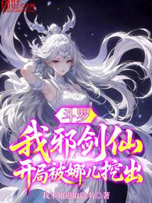 斗羅：我邪劍仙，開局被娜兒挖出