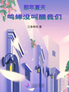 那年夏天,鸣蝉没叫醒我们在线阅读
