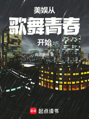 美娱,从歌舞青春开始在线阅读
