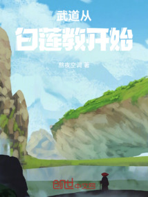 武道從白蓮教開始