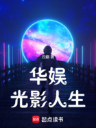 華娛光影人生在線閱讀