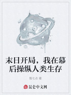 末日開局，我在幕后操縱人類生存在線閱讀