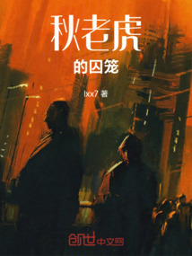 秋老虎的囚籠