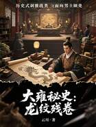 大雍秘史：龍紋殘卷在線閱讀