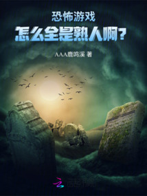 恐怖游戲：怎么全是熟人啊？！