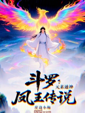 斗罗:元素通神,凤王传说!在线阅读