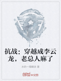 抗戰(zhàn)：穿越成李云龍，老總?cè)寺榱? class=