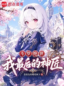 斗罗绝世：我，最后的神匠 封面