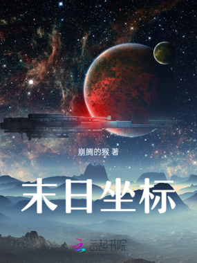 末日坐标在线阅读