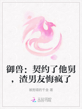 御兽:契约了他舅,渣男友悔疯了在线阅读