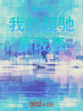 Ben10我的超驰篡改表在线阅读