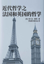 近代哲学之法国和英国的哲学在线阅读