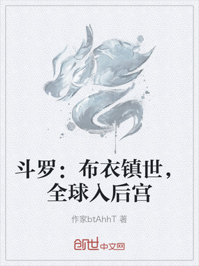 斗罗：布衣镇世，全球入后宫在线阅读