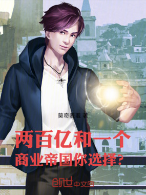 两百亿和一个商业帝国，你选择？在线阅读