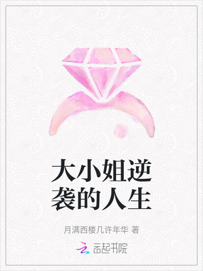 大小姐逆袭的人生在线阅读