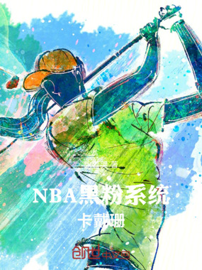 NBA：黑粉系统，卡戴珊！在线阅读