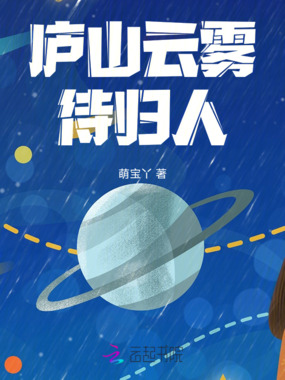 庐山云雾待归人在线阅读