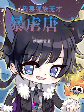 我是狐族天才,暴虐唐三在线阅读