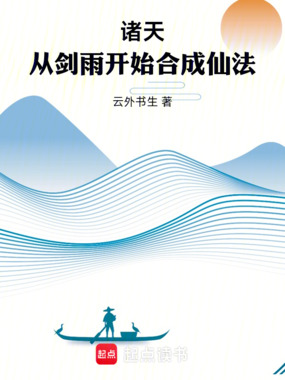 诸天：从剑雨开始合成仙法在线阅读