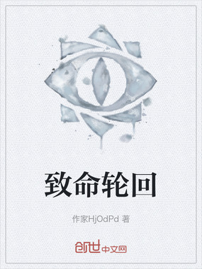 致命轮回在线阅读