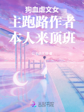 狗血虐文女主跑路作者本人来顶班在线阅读