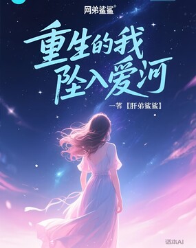 重生的我坠入爱河在线阅读