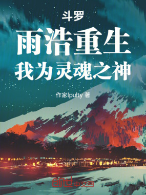 斗罗：雨浩重生，我为灵魂之神在线阅读