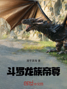 斗罗龙族帝尊在线阅读